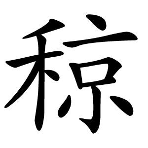 稤怎么读