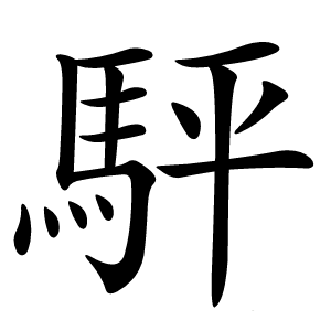 駍怎么读