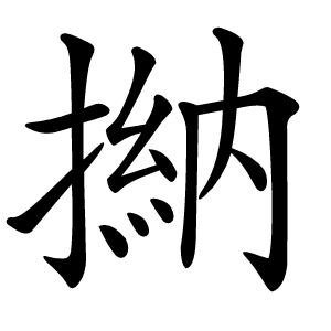 㨥怎么读