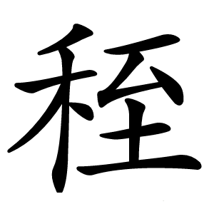 秷怎么读