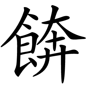 餴怎么读