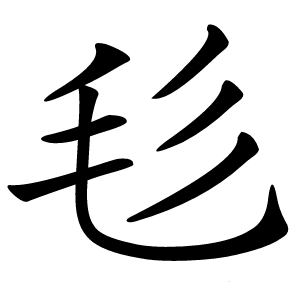 毝怎么读