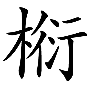 椼怎么读