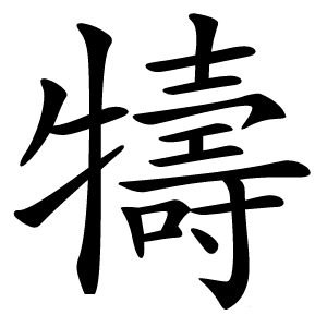 㹗怎么读