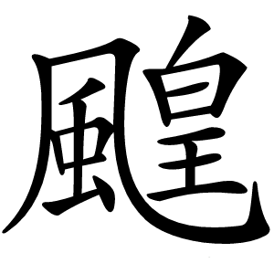䬖怎么读
