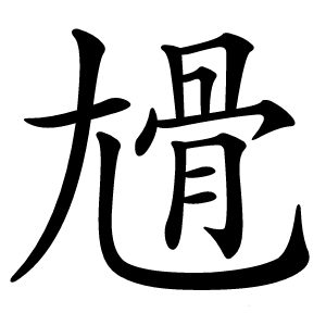尳怎么读