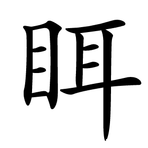 眲怎么读