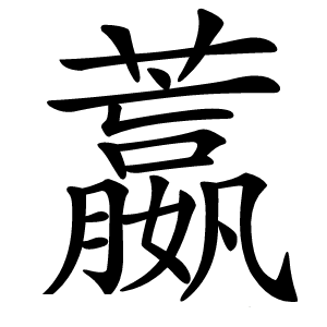 䕦怎么读