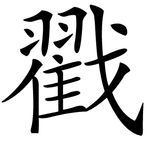 戳怎么读