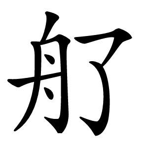 䑠怎么读