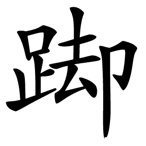 踋怎么读