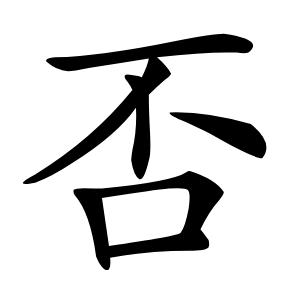 否怎么读