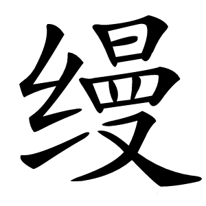 缦怎么读
