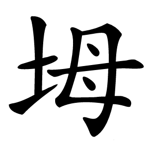 坶怎么读