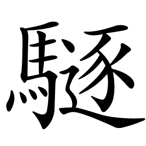 䮱怎么读