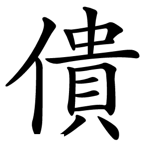 僓怎么读