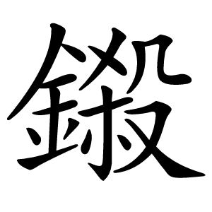 鎩怎么读