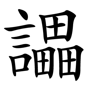 讄怎么读