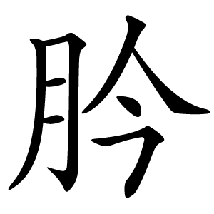 肣怎么读