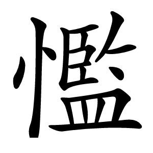 懢怎么读