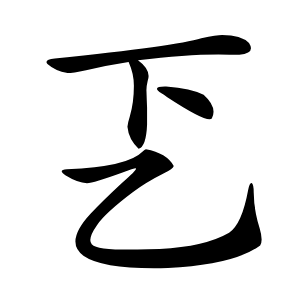 乤怎么读