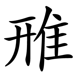 雃怎么读