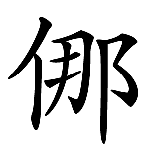 㑚怎么读