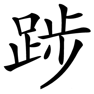 踄怎么读