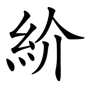 紒怎么读