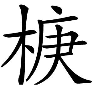 椩怎么读