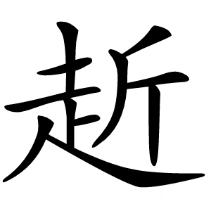 赾怎么读