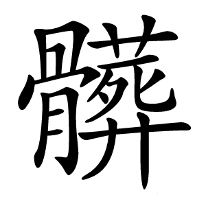 髒怎么读