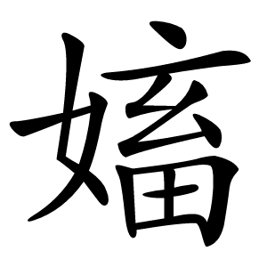 㜅怎么读