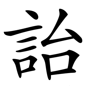 詒怎么读