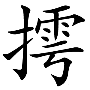 摴怎么读