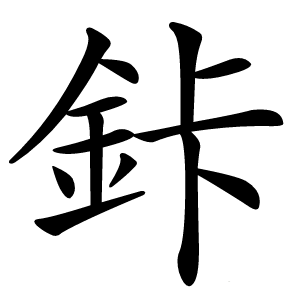 鉲怎么读