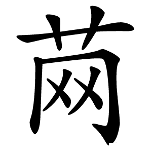 䒽怎么读