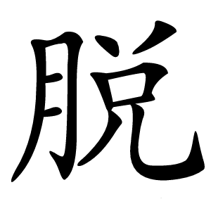 脱怎么读