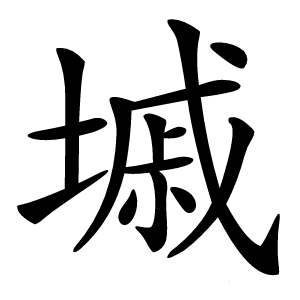 墄怎么读