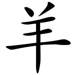 羊怎么读