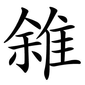 雓怎么读