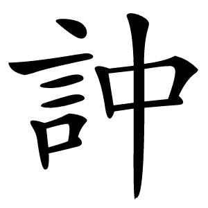 訲怎么读
