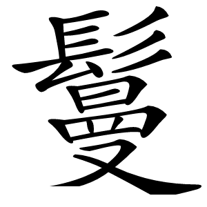 鬘怎么读