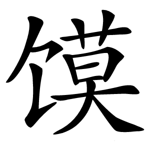 馍怎么读