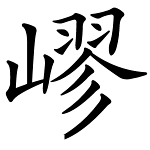 嵺怎么读