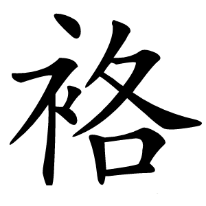 袼怎么读