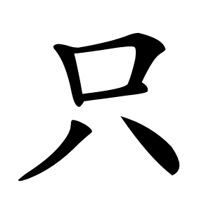 只怎么读