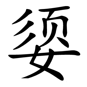 媭怎么读