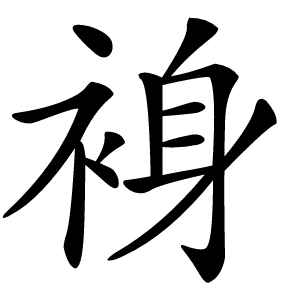 裑怎么读