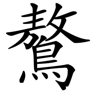 鷔怎么读